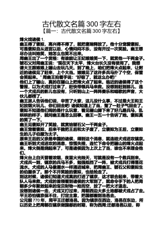 古代散文名篇300字左右