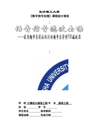 使用频率采样法设计的频率采样型FIR滤波器课程设计