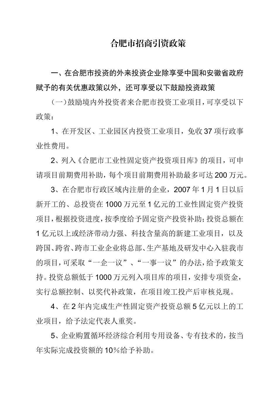 合肥市招商引资政策(2010)_第1页