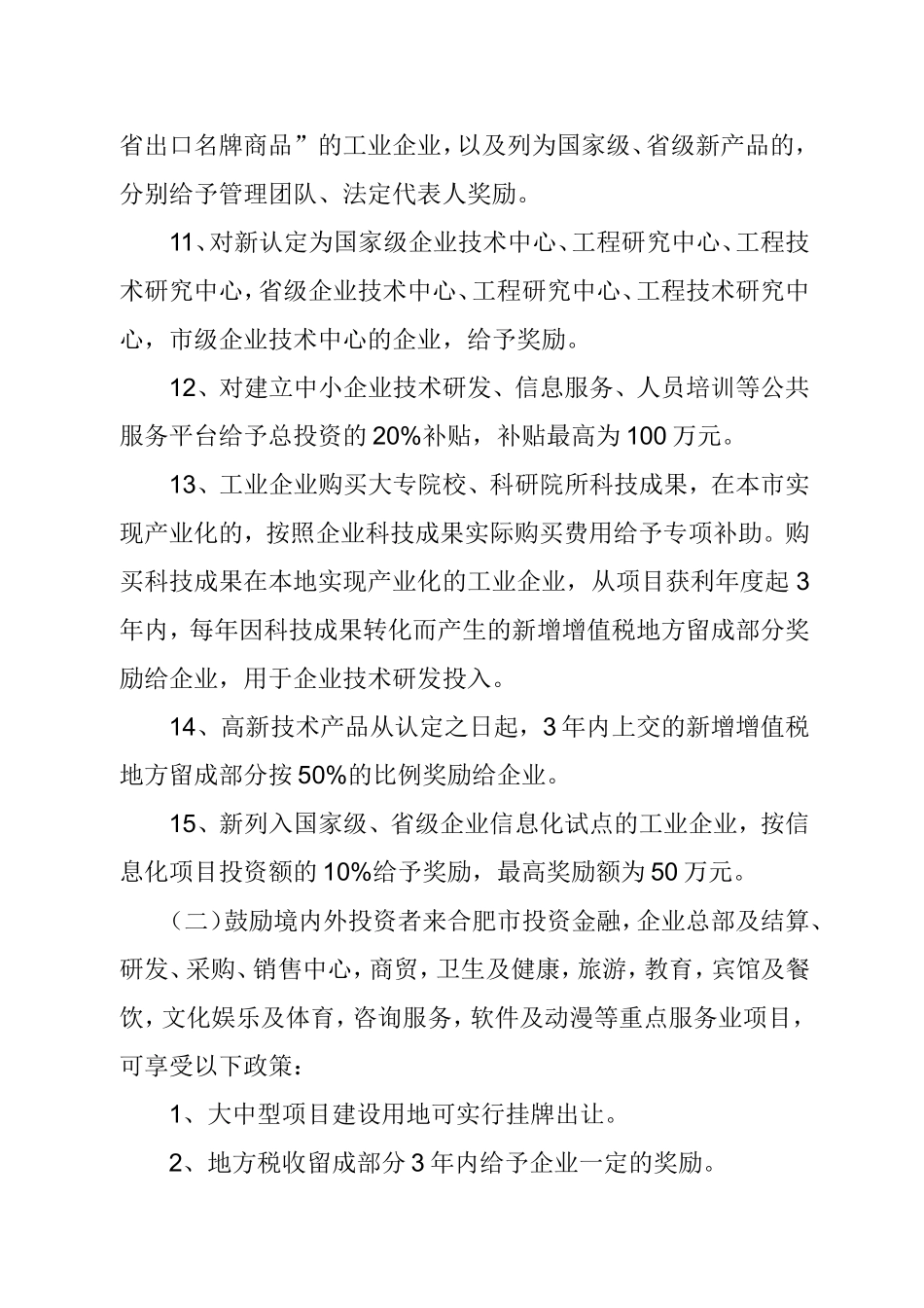 合肥市招商引资政策(2010)_第3页