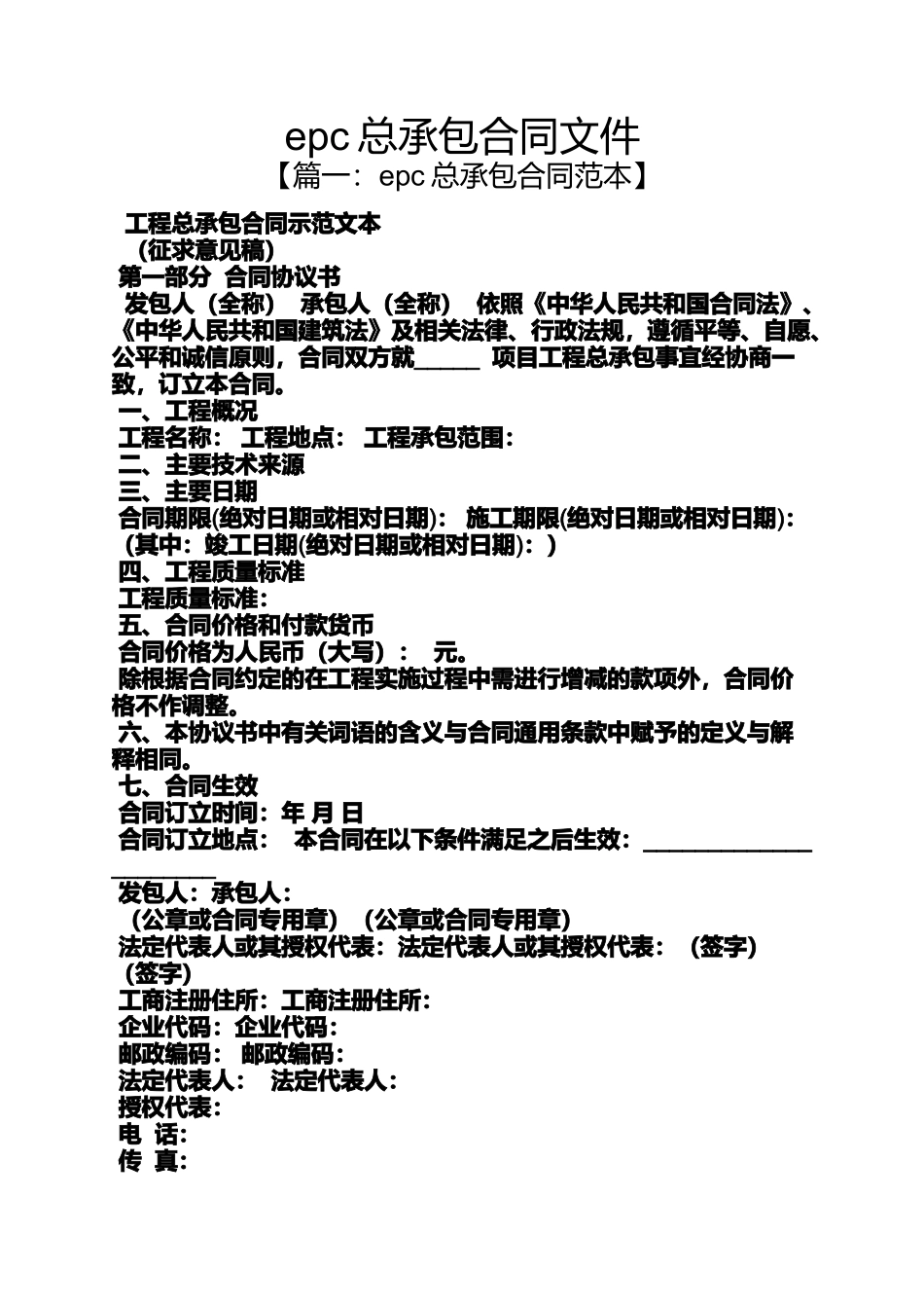 合同范本之epc总承包合同文件_第1页