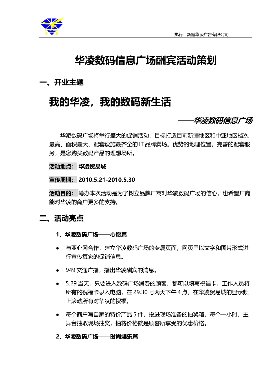 华凌数码信息港开业活动策划_第1页