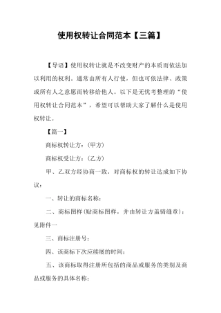 使用权转让合同范本【三篇】