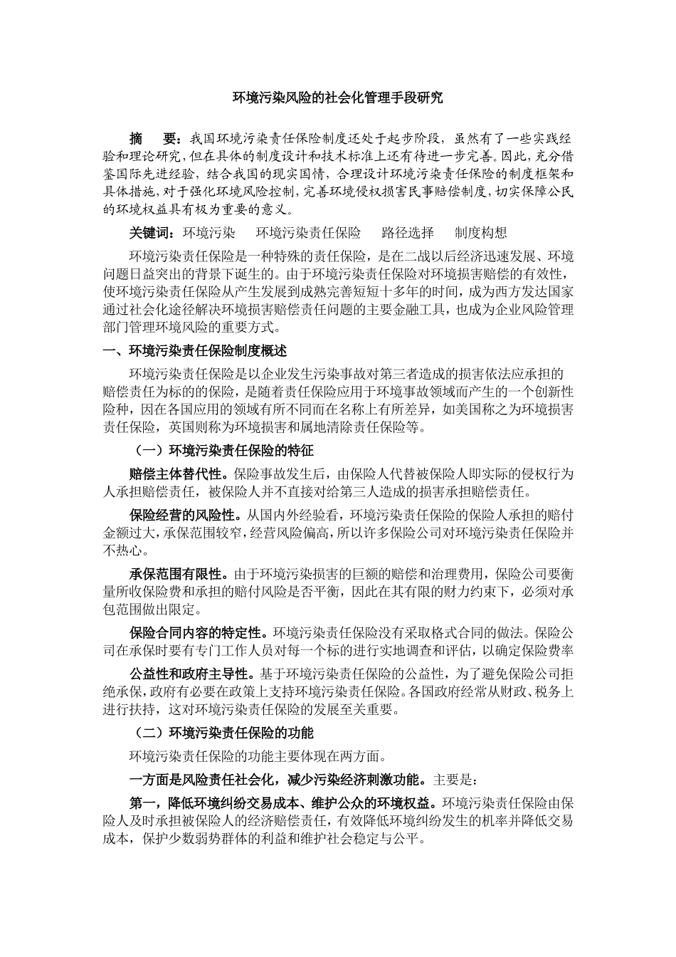 环境污染风险的社会化管理手段研究_第1页