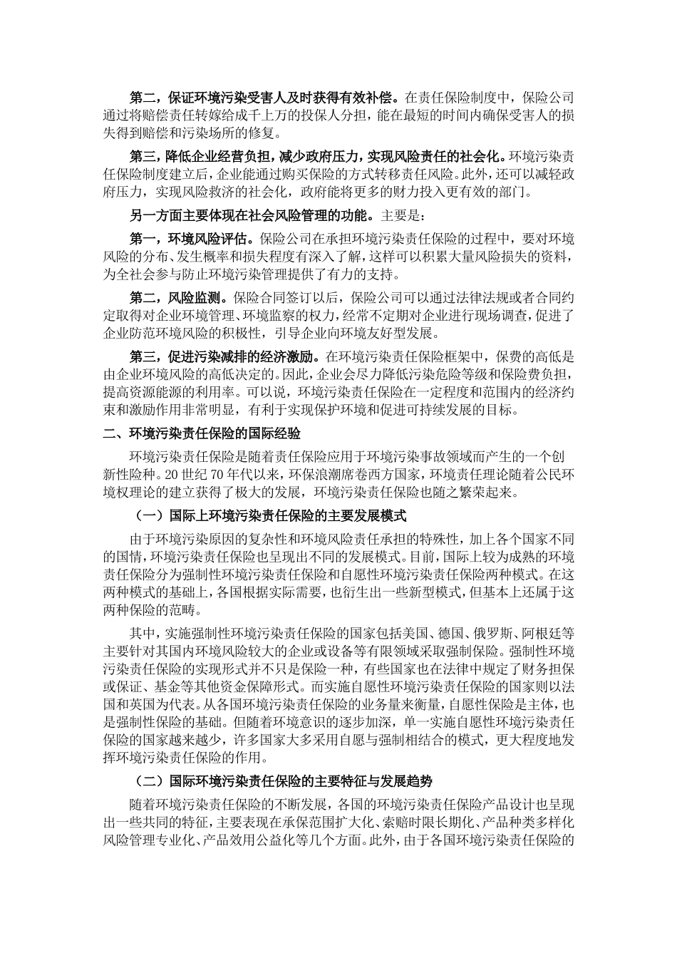 环境污染风险的社会化管理手段研究_第2页