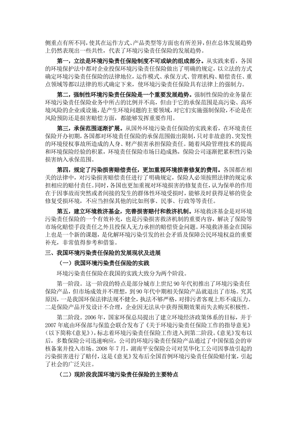 环境污染风险的社会化管理手段研究_第3页