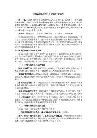 环境污染风险的社会化管理手段研究