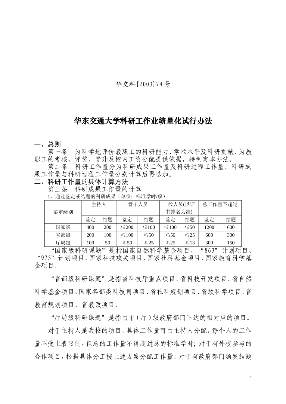 华交科[2003]74号_第1页