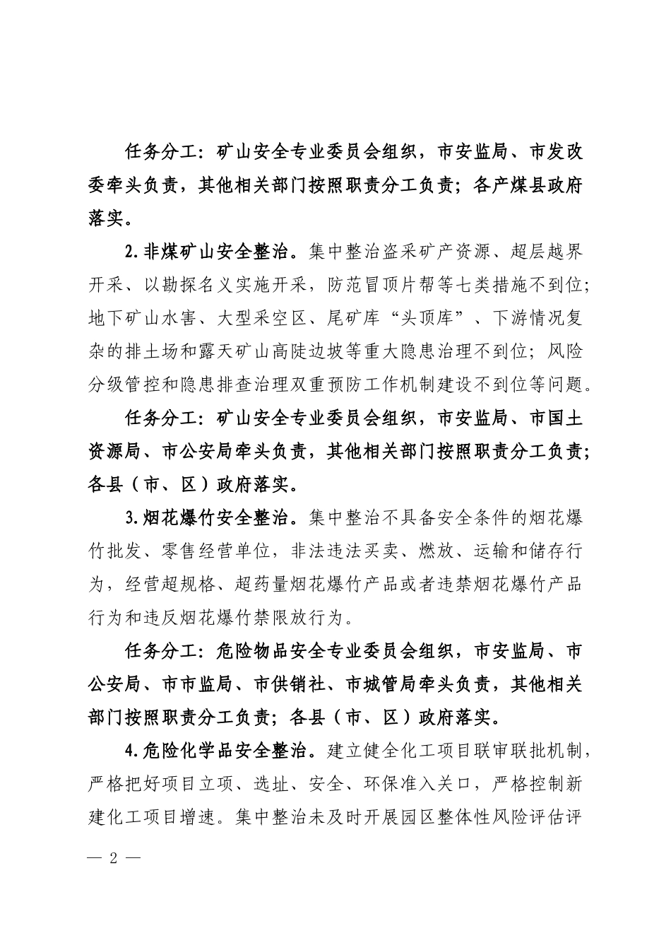 吉安安全生产工作要点_第2页