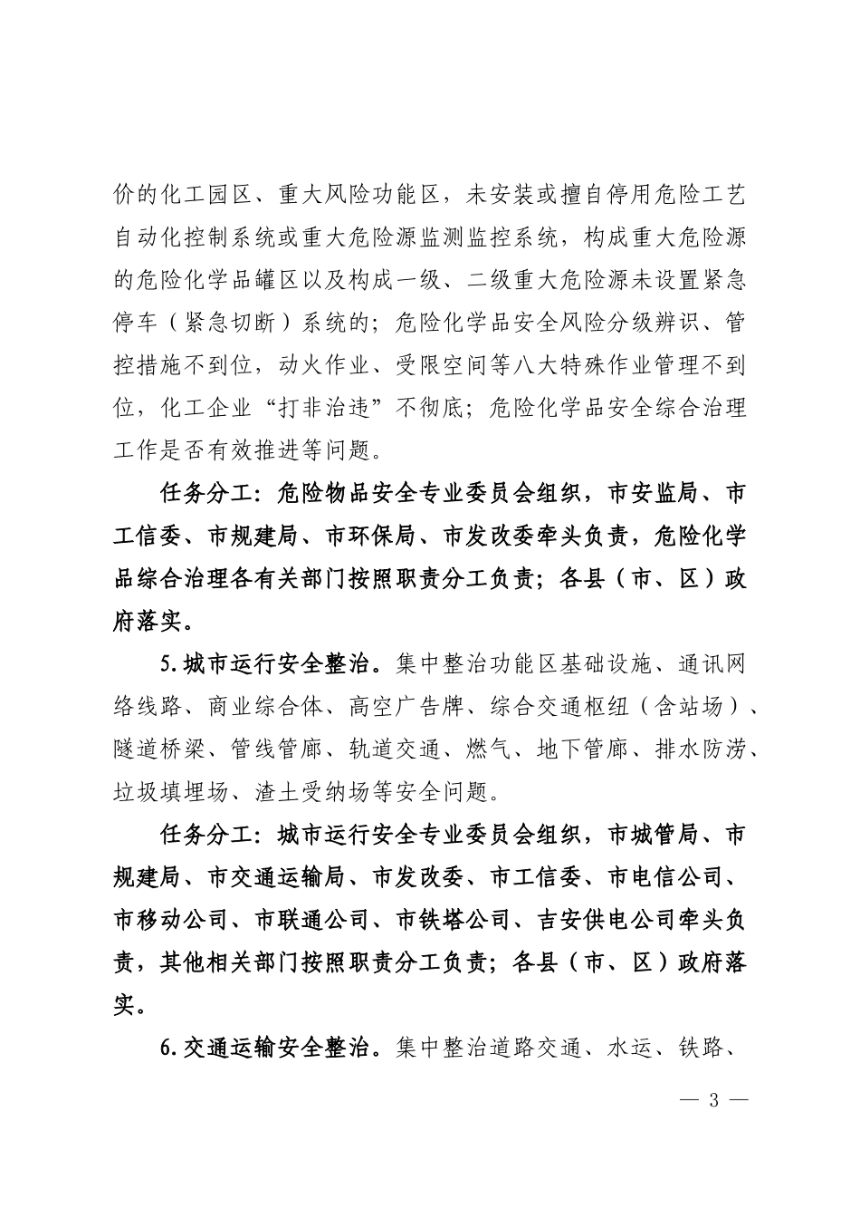 吉安安全生产工作要点_第3页