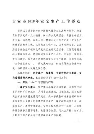 吉安安全生产工作要点