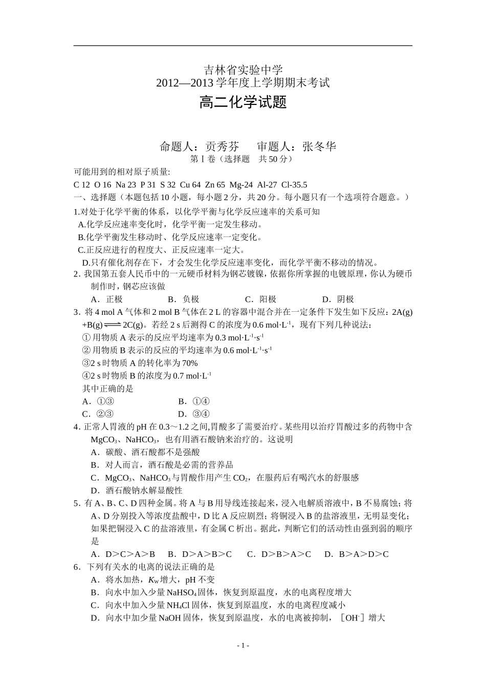 吉林省实验中学2012-2013学年高二上学期期末考试化学试题-Word版含答案_第1页