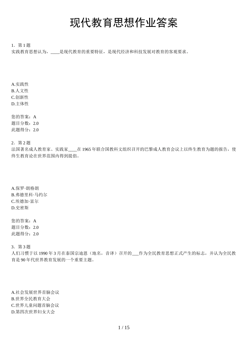 华南师范大学网络教育学院《现代教育思想》作业标准答案_第1页