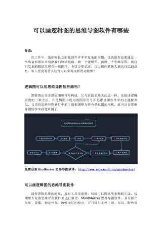 可以画逻辑图的思维导图软件有哪些