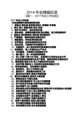 口号标语之2014年会横幅标语