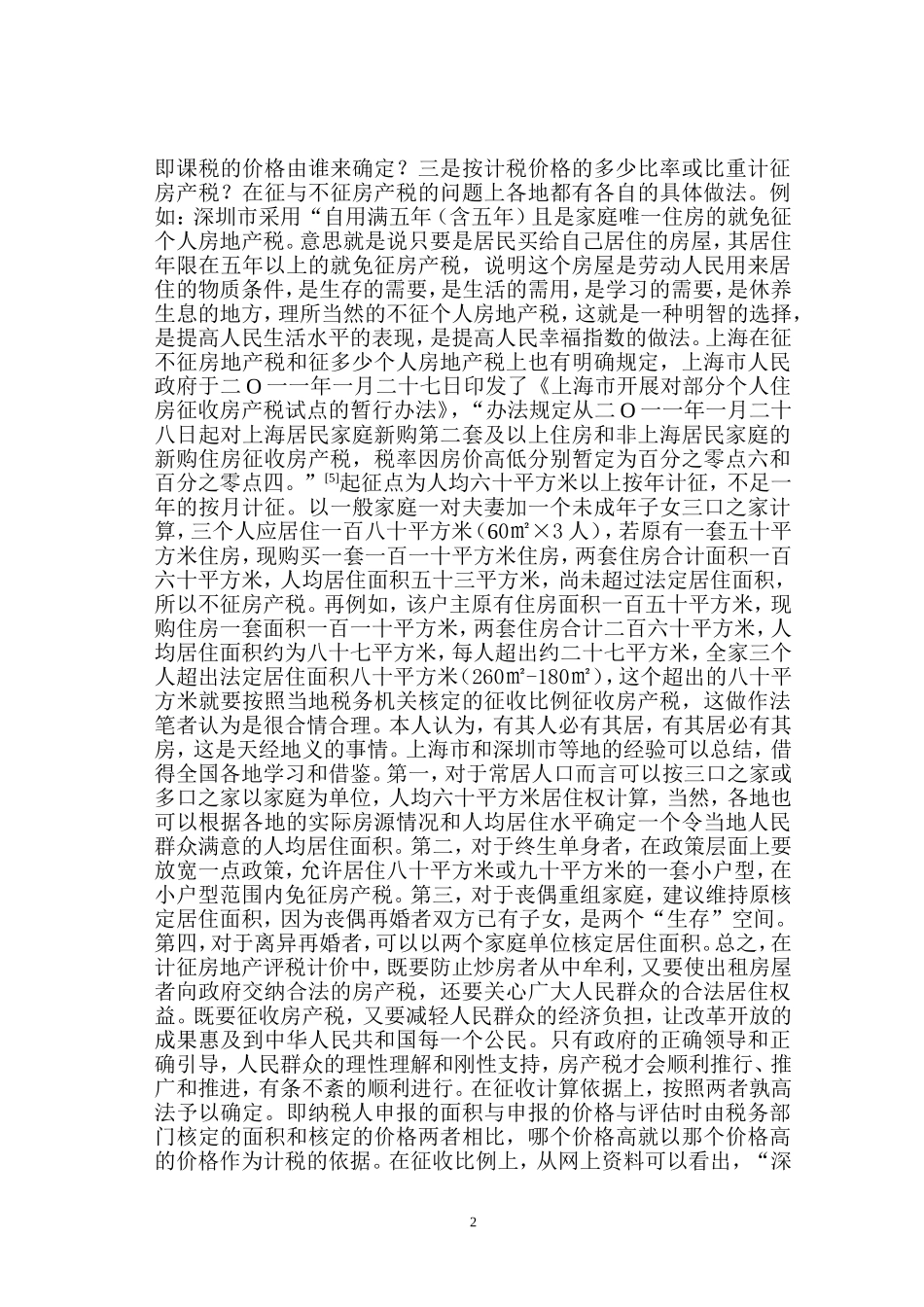使用市场法评估房地产计税价格需要关注的问题_第2页