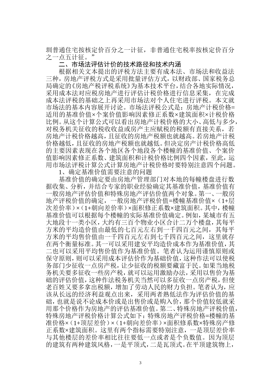 使用市场法评估房地产计税价格需要关注的问题_第3页