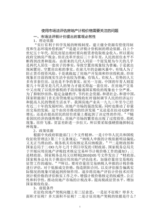 使用市场法评估房地产计税价格需要关注的问题