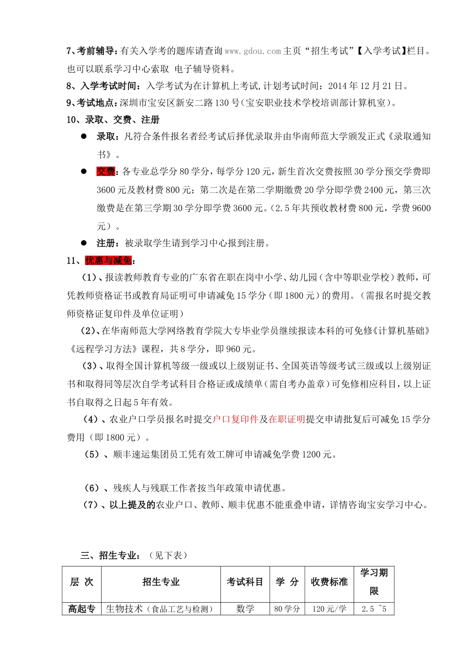 华南师范大学网络教育学院宝安学习中心2015春招生(报考详细)_第3页