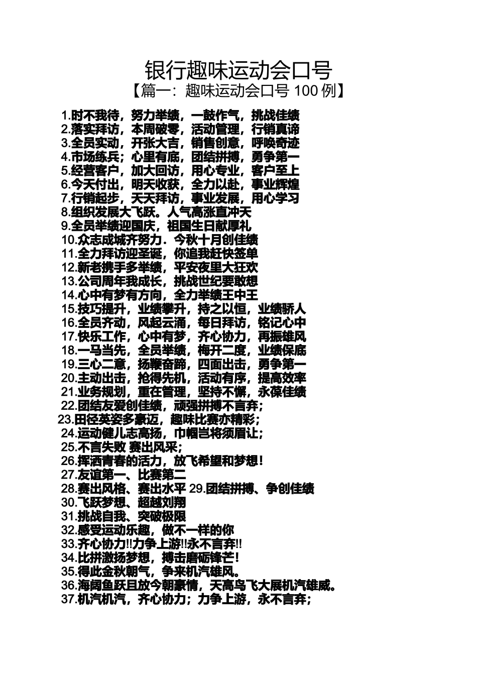 口号标语之银行趣味运动会口号_第1页