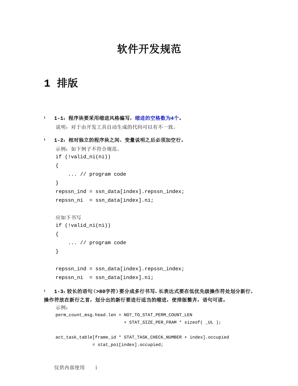 华为软件开发规范_第1页