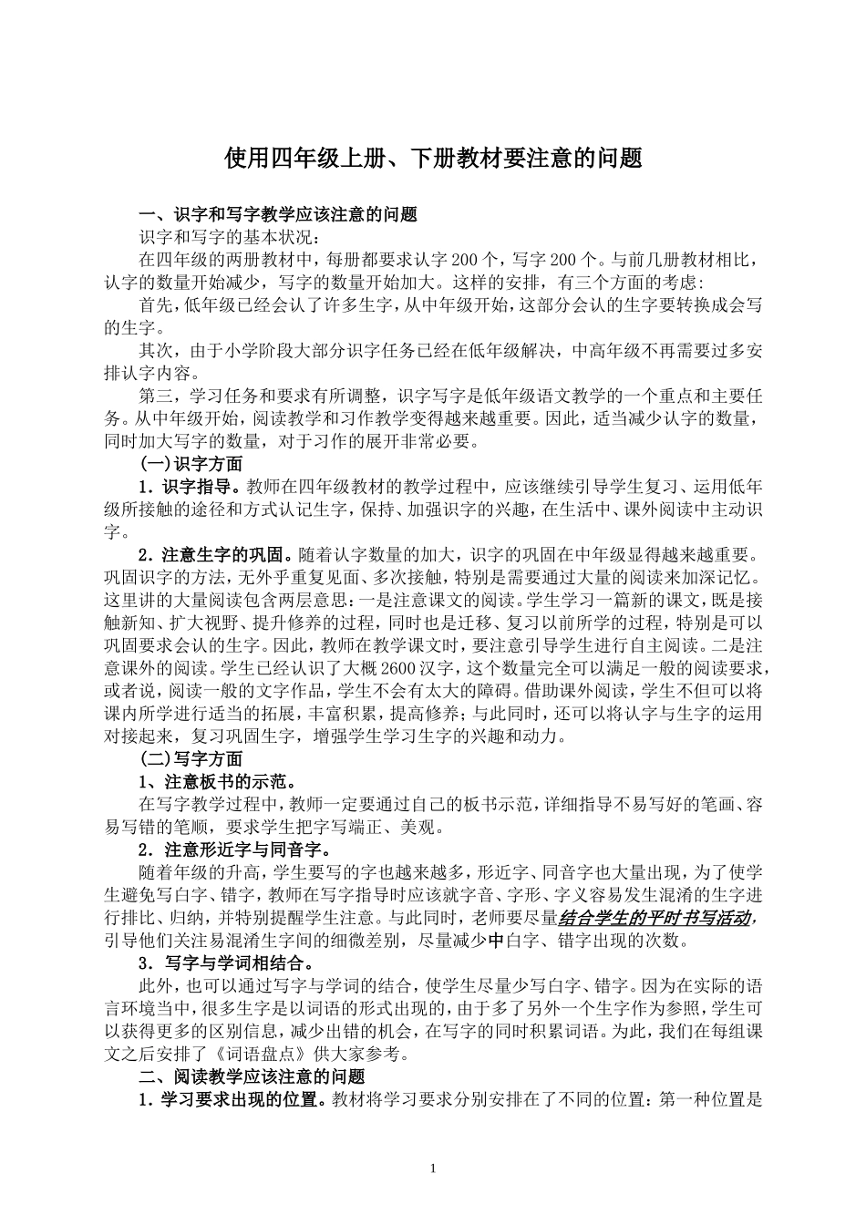 使用四年级上册、下册教材要注意的问题_第1页