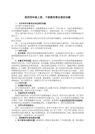 使用四年级上册、下册教材要注意的问题