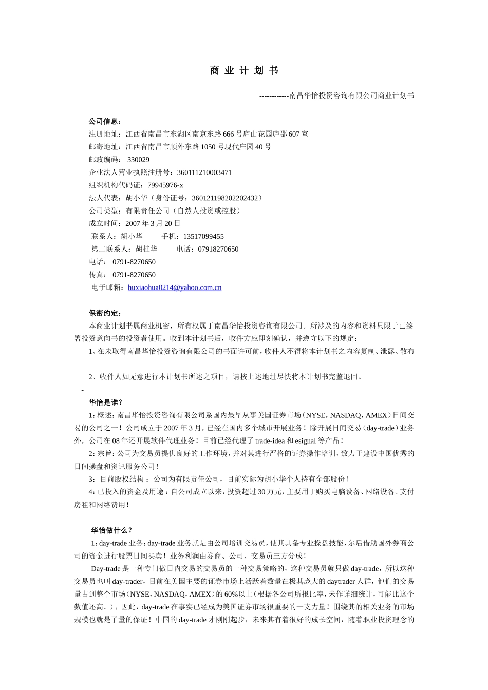 华怡商业计划书_第1页