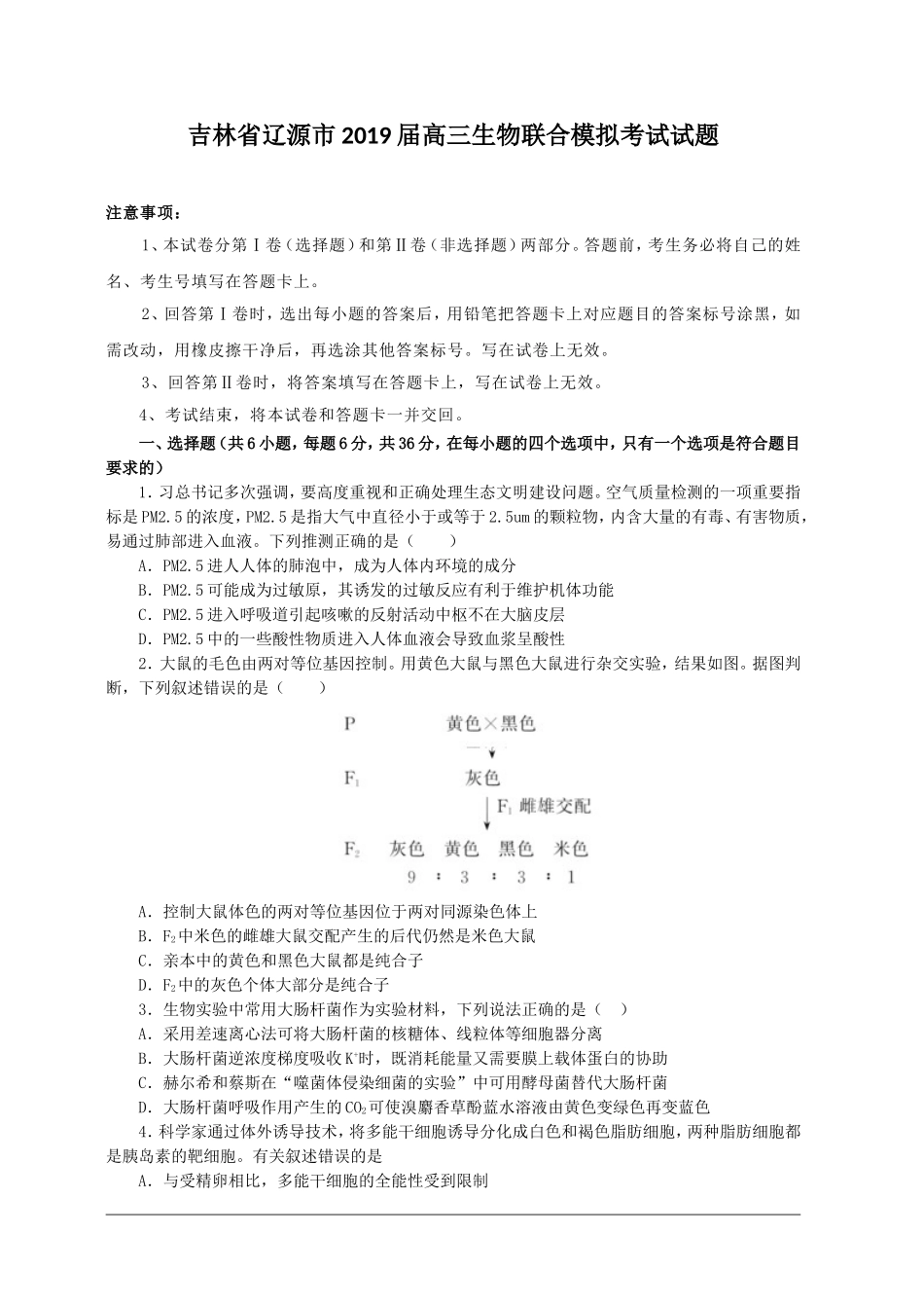 吉林省辽源市2019届高三下学期联合高考模拟考试生物试题(附答案)_第1页