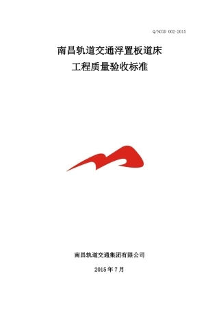 南昌地铁浮置板道床验收标准(修订稿150716)