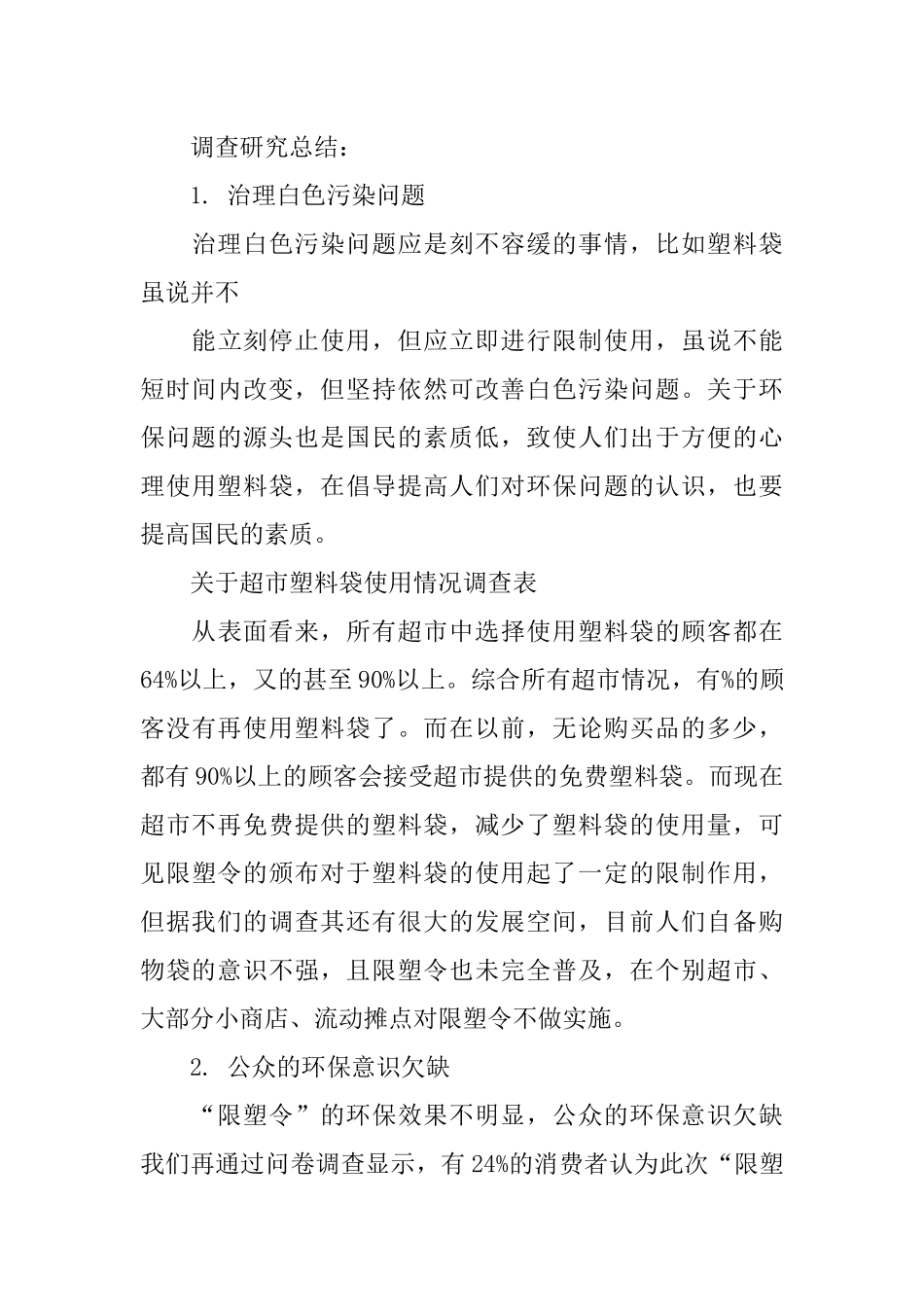 使用塑料袋调查和分析研究报告_第3页