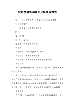 使用塑料袋调查和分析研究报告