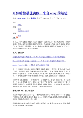 可伸缩性最佳实践：来自eBay的经验