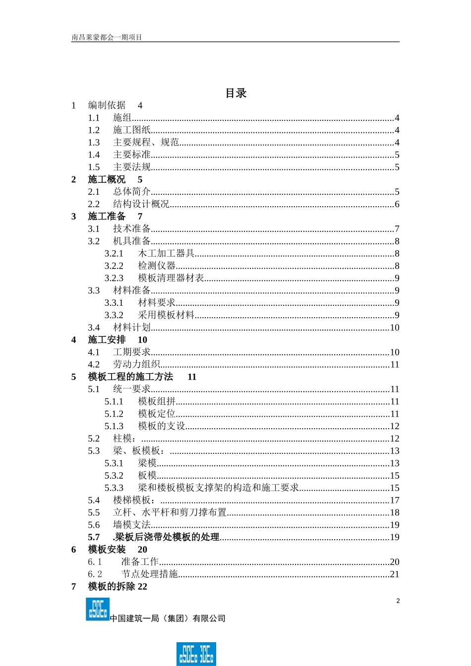 南昌花园洋房正负零以上模板方案(定稿805)_第2页
