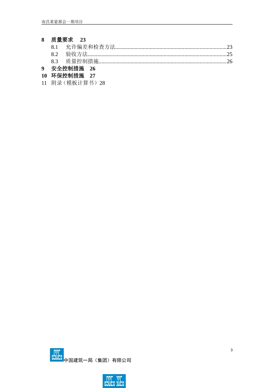 南昌花园洋房正负零以上模板方案(定稿805)_第3页
