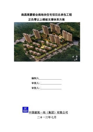 南昌花园洋房正负零以上模板方案(定稿805)