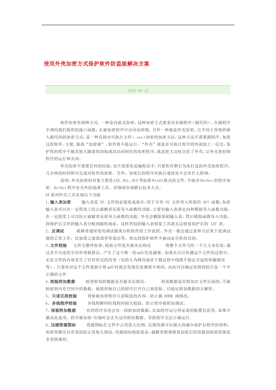 使用外壳加密方式保护软件防盗版解决方案_第1页