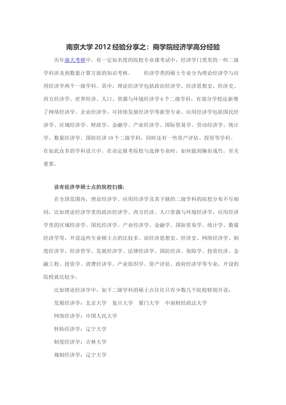 南京大学2012经验分享之：商学院经济学高分经验_第1页