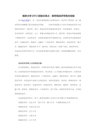 南京大学2012经验分享之：商学院经济学高分经验