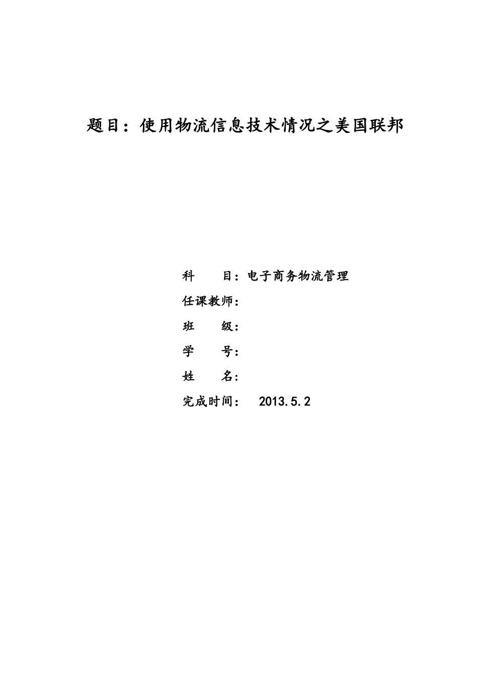 使用物流信息技术情况之美国联邦_第1页