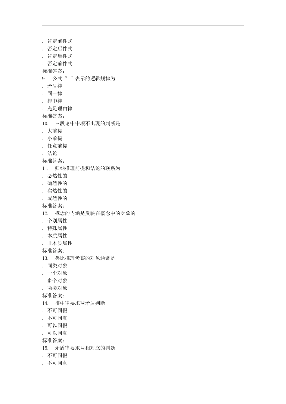 南开17春秋学期《逻辑学》在线作业_第2页