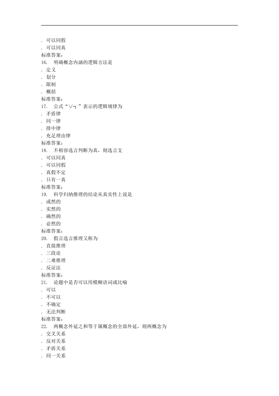 南开17春秋学期《逻辑学》在线作业_第3页