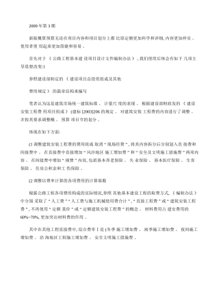 使用新版公路工程基本建设项目概算预算编制办法及概预算定额的几(精)