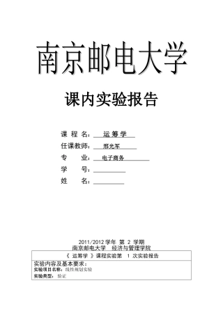 南京邮电大学运筹学实验报告