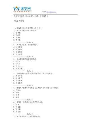 南开17春学期《社会心理学(尔雅)》在线作业-免费答案