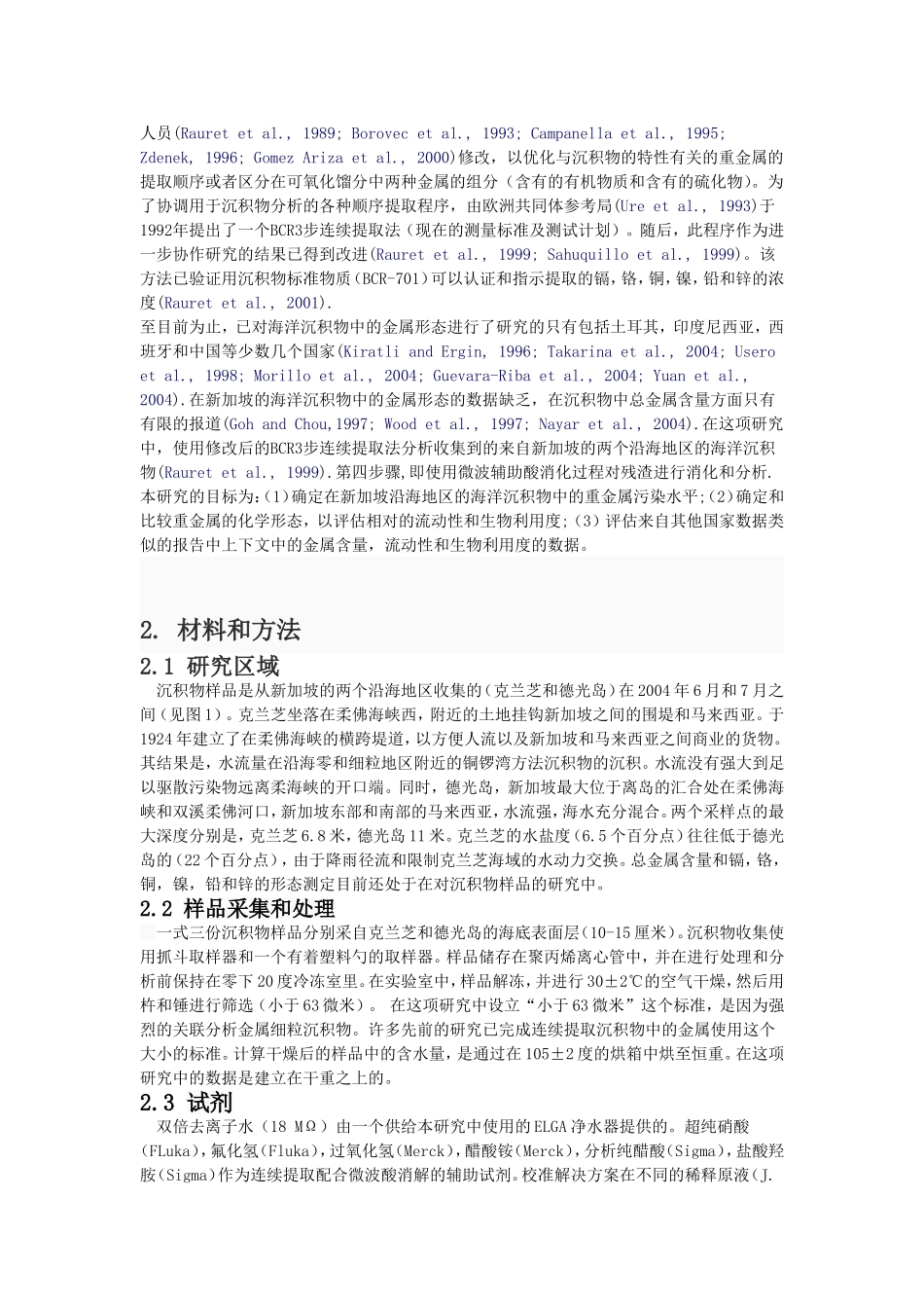 使用修改后的BCR连续提取法从新加坡的沿海海洋沉积物中的金属形态分析_第2页