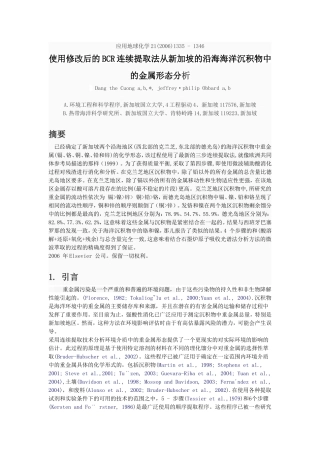 使用修改后的BCR连续提取法从新加坡的沿海海洋沉积物中的金属形态分析