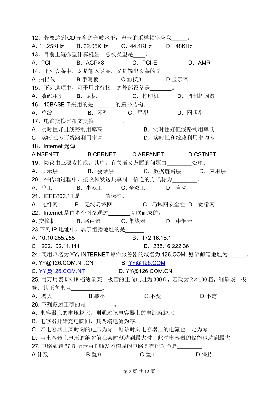 南通市2013年普通高校单独招生第二次模拟考试计算机应用专业综合理论试卷_第2页