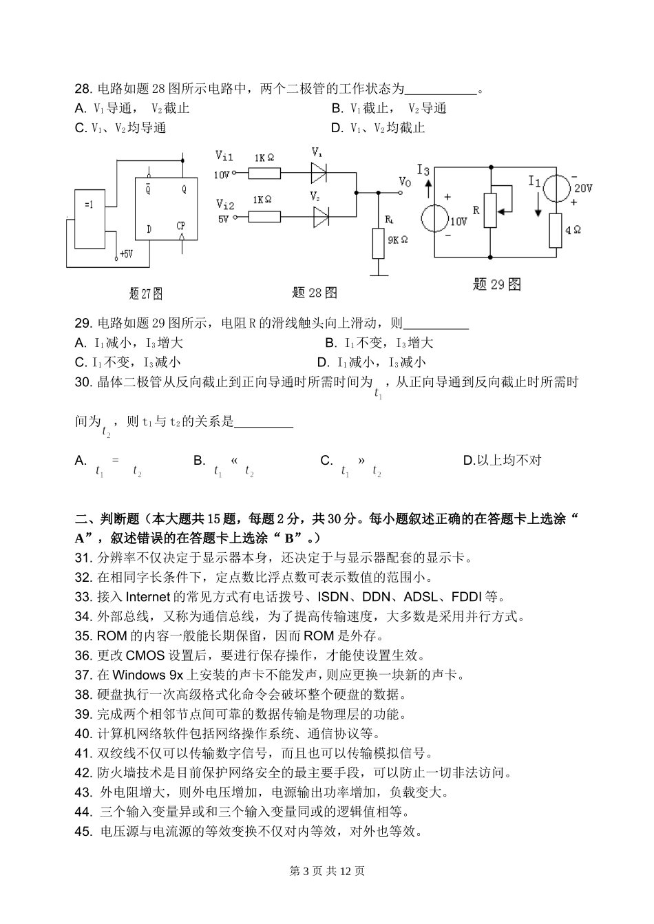 南通市2013年普通高校单独招生第二次模拟考试计算机应用专业综合理论试卷_第3页