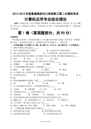 南通市2013年普通高校单独招生第二次模拟考试计算机应用专业综合理论试卷